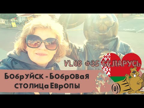 Видео: Бобруйск Сегодня | Путешествие по Беларуси