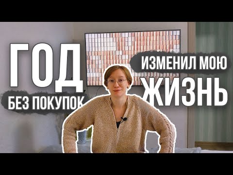 Видео: 2020 ГОД БЕЗ ПОКУПОК | подвожу итоги | минимализм & ноль отходов