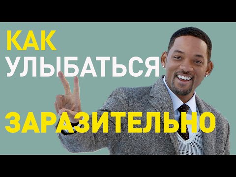 Видео: Как правильно улыбаться. 3 особенности харизматичной улыбки