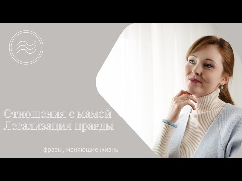 Видео: Отношения с мамой Легализация правды  Фразы, меняющие жизнь