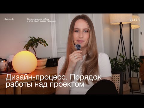 Видео: Дизайн-процесс: порядок работы над проектом, графический дизайн, клиенты.