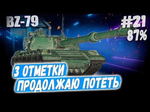 Видео: Ракета BZ 79⏩ Серия - УСПЕХ УШЁЛ... 3 отметки ➡️ WOT 2.0