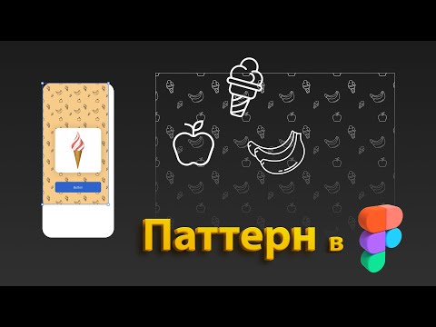 Видео: Фоновые элементы в Figma -2 // Паттерн через компонент // Дизайн background