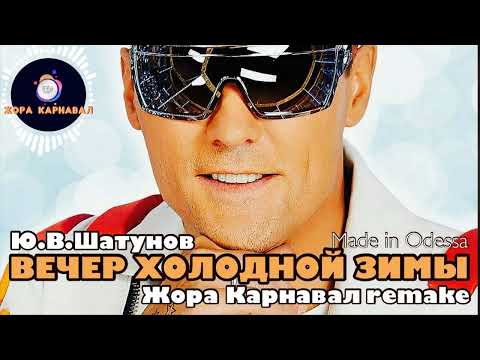 Видео: Вечер холодной зимы (Жора Карнавал remake) 2025