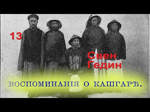 Видео: С. Гедин. Зимнее путешествие по Памиру 13. Хитрые и радушные китайцы.
