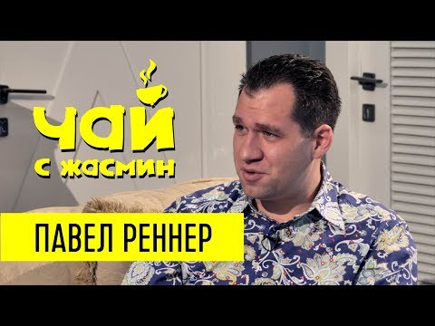 Видео: Павел Реннер про ЦРУ, отца и отказ от приглашений / Чай с Жасмин