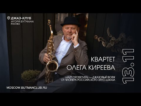 Видео: Live: Квартет Олега Киреева
