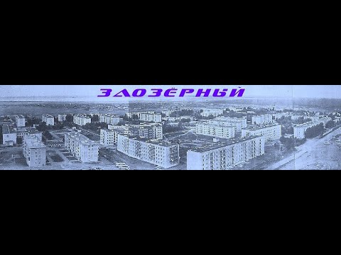 Видео: У Нины Дик. Заозерный в памяти моей (1 часть)