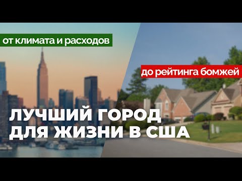 Видео: Ищу лучший город в США для жизни и работы