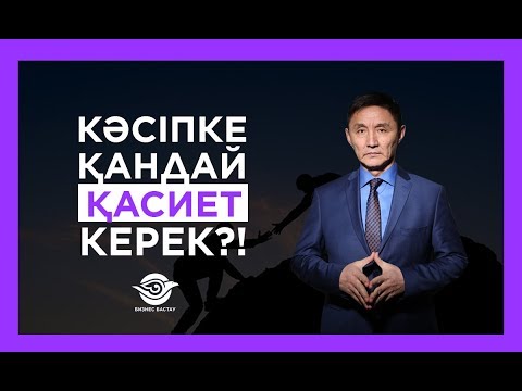 Видео: КӘСІПКЕ ҚАНДАЙ ҚАСИЕТ КЕРЕК?! | БАХТИЯР | Бизнес талқы