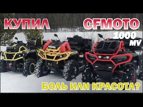 Видео: Купил CFMOTO 1000 MV | Боль или красота?