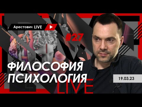 Видео: Арестович LIVE #27. Философия, психология. @ApeironSchool