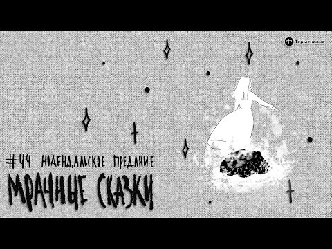 Видео: Нодендальское предание. Финская сказка // Подкаст «Мрачные сказки»