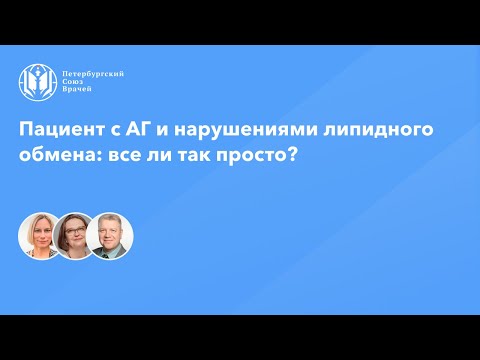 Видео: Пациент с АГ и нарушениями липидного обмена: все ли так просто?