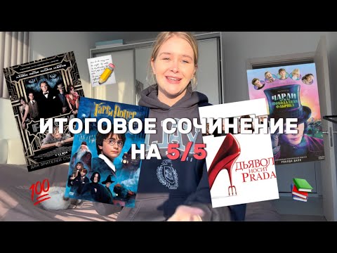 Видео: ИТОГОВОЕ СОЧИНЕНИЕ 2024 на 5/5 | ВСЕ СЕКРЕТЫ И ТЕХНИКИ ❤️