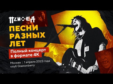 Видео: Психея — 1 апреля 2023 / Москва / Glastonberry / "Песни разных лет" / 4К / FULL SHOW