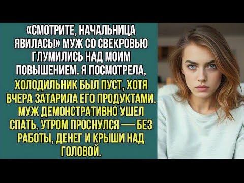 Видео: «Смотрите, начальница явилась!» Муж со свекровью глумились над моим повышением.