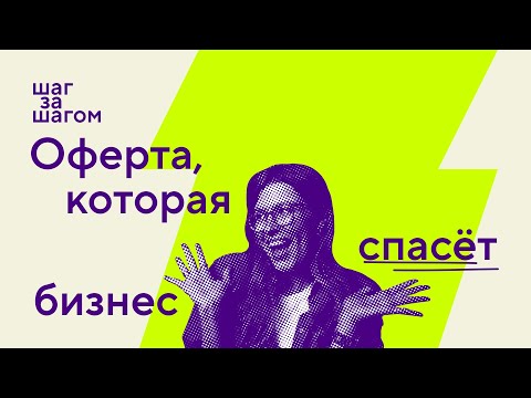 Видео: Зачем нужна оферта и как её составить | Шаг за шагом