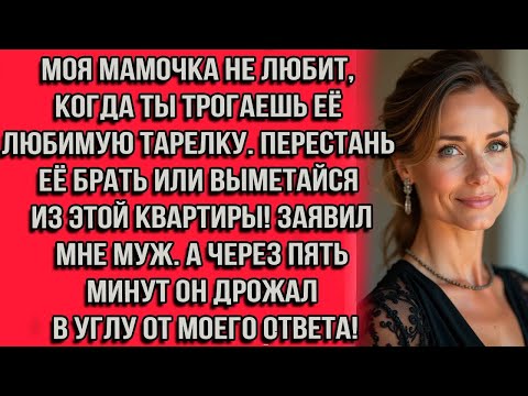 Видео: Моя мамочка не любит, когда ты трогаешь её любимую тарелку. Перестань её брать — или выметайся из...
