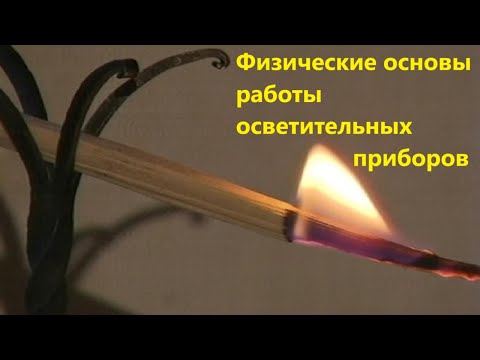 Видео: Физические основы работы осветительных приборов