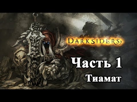 Видео: Darksiders Прохождение часть 1 (Тиамат)