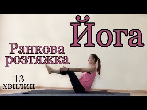Видео: Ранкова розтяжка | йога для усіх | йога з Натік