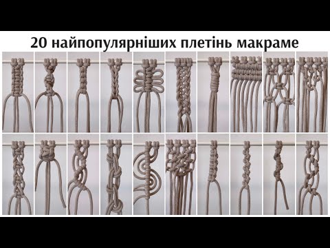 Видео: 20 простих вузлів макраме / 20 Basic Macrame Knots tutorial