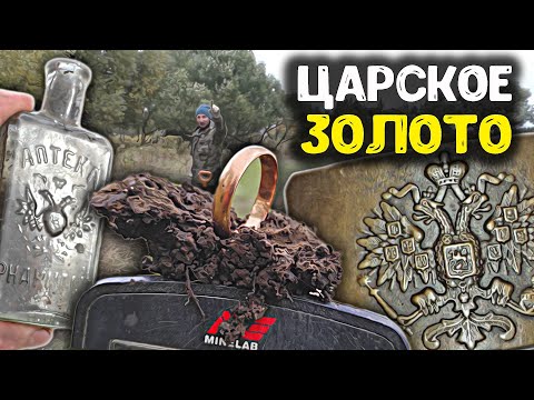 Видео: Нашли Царское золото в заброшенной деревне! Поиск клада, дорогие находки с металлоискателем!