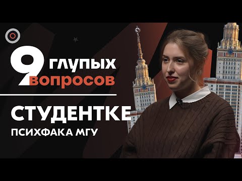 Видео: 9 глупых вопросов СТУДЕНТКЕ ПСИХФАКА МГУ