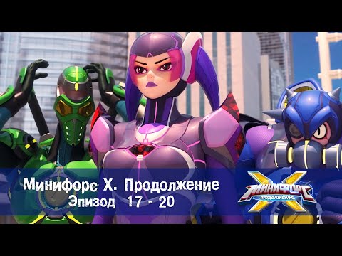 Видео: Минифорс Х. Продолжение. Эпизод 17-20 - Сборник - Новый сезон