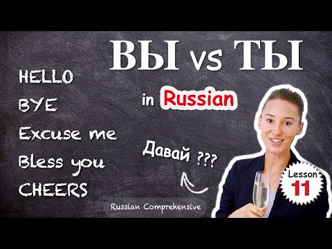 Видео: Lesson 11: ТЫ or ВЫ? HELLO 👋 BYE SORRY 🙏CHEERS 🥂 DAVAI / ДАВАЙ in Russian | Russian Comprehensive