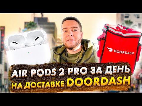 Видео: Работа доставщиком еды в США. Реально ли заработать в Doordash? 12 часовая смена
