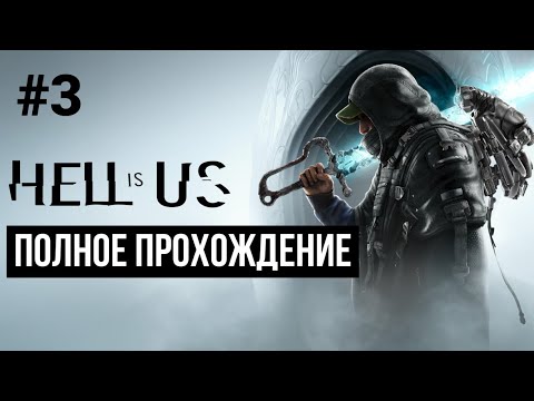 Видео: Hell is Us 2025 Полное прохождение Часть 3