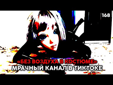 Видео: ОНА ТЕБЕ ПОПАДАЛАСЬ? ПОЧЕМУ ВСЕ БОЯТСЯ "ЖИВОЙ КУКЛЫ" ИЗ ТИКТОКА?