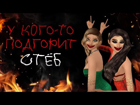 Видео: У КОГО-ТО ПОДГОРИТ! СТЁБ НАД ВСЕМИ АВАКИН БЛОГГЕРАМИ ! №2 Avakin life