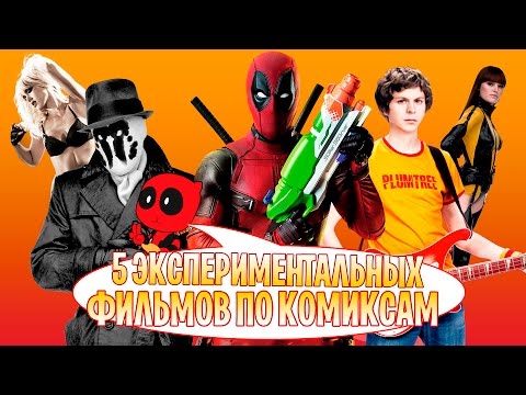 Видео: 5 ЭКСПЕРИМЕНТАЛЬНЫХ ФИЛЬМОВ ПО КОМИКСАМ [ТИПА ТОП]