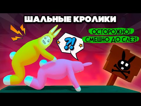 Видео: ШАЛЬНЫЕ КРОЛИКИ - УГАРАЛИ ДО СЛЁЗ ♦ Super Bunny Man #3