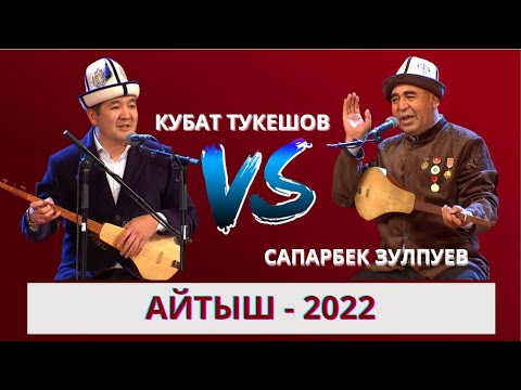 Видео: Сапарбек Зулпуев & Кубат Тукешов | АЙТЫШ-2022