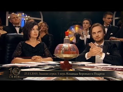 Видео: «Что? Где? Когда?» в Беларуси. 10 сезон. Зимняя серия. 1 игра. Воронько/Подрез   // 23.11.2018