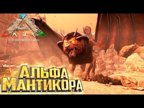 Видео: АЛЬФА МАНТИКОРА - ARK Survival Scorched Earth Финал