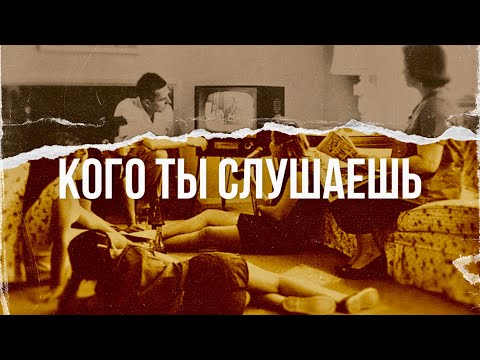Видео: Общественное мнение: кто и как его формирует