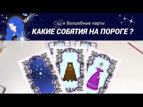 Видео: 11.ЧТО ВПЕРЕДИ❓ЧЕМ ЗАКОНЧИТСЯ❓ Olga и Волшебные карты #ленорман #оракул