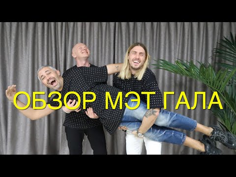 Видео: влог #39.Александр Рогов.Обзор met gala 2019.