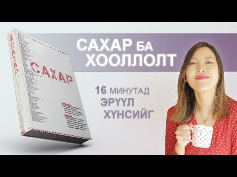 Видео: 【ЗӨВ хоол зүй】САХАР