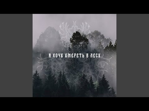 Видео: Я хочу умереть в лесу