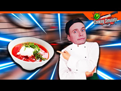 Видео: 🍴 СВАРИЛ СУПЕР БОРЩ!  😲🥄 - Cooking Simulator Прохождение