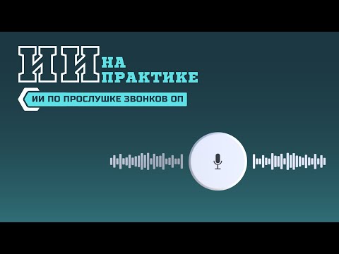 Видео: Нашла способ заставить ИИ работать на отдел продаж. Демонстрация ИИ-ассистента по прослушке звонков