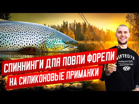 Видео: Лучшие спиннинги для ловли форели на силиконовые приманки