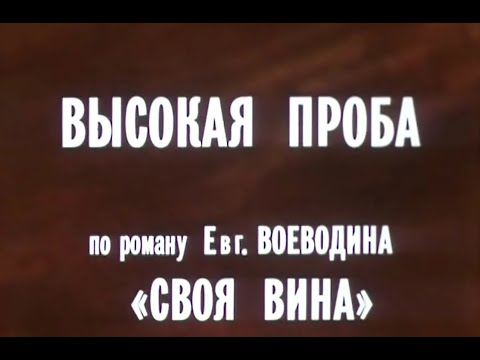 Видео: Высокая проба (2 серия) - 1983 (Ленфильм / СССР)