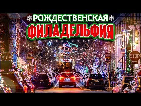 Видео: Рождественская Филадельфия